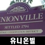 유니온빌(Unionville)